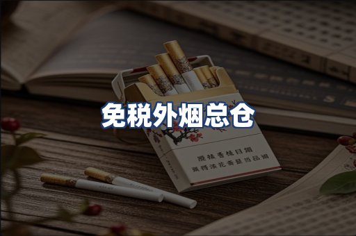 免税外烟总仓