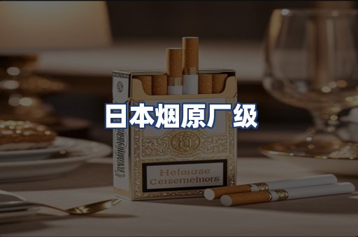 日本烟原厂级